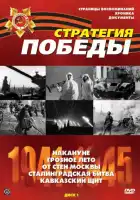  Стратегия Победы смотреть онлайн сериал 1 сезон 